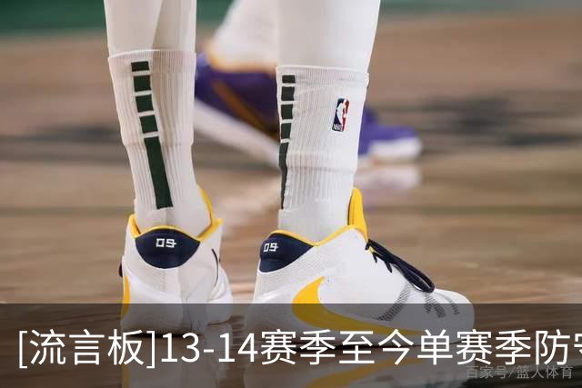 [流言板]13-14赛季至今单赛季防守投篮命中率差值：文班亚马包揽前二